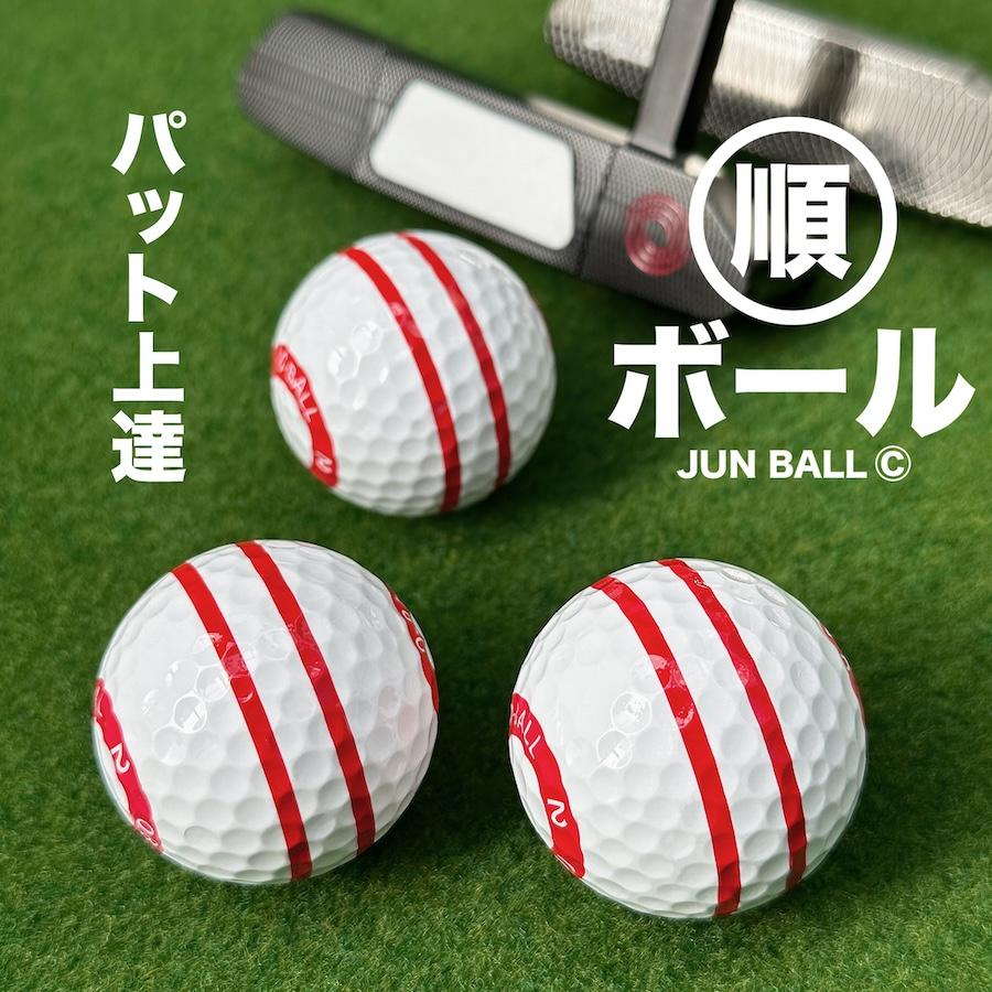 パターマット工房 パット上達練習ボール 順ボール 3個セット 順回転
