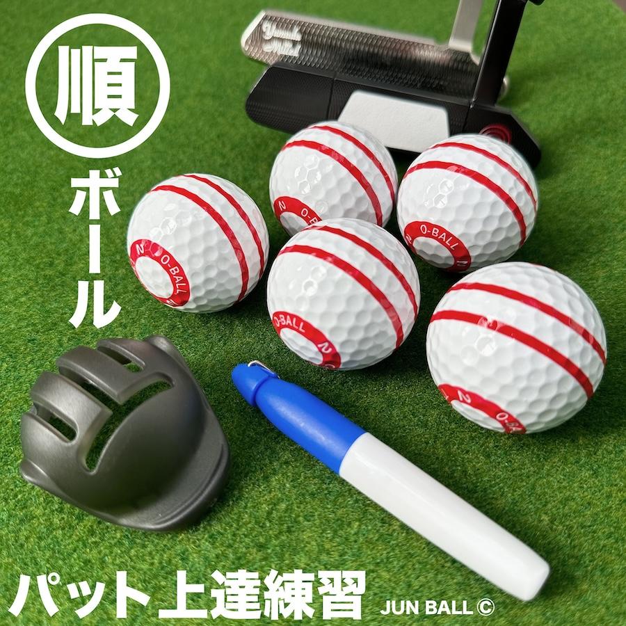 パターマット工房 パット上達練習ボール 順ボール 5個セット ボール