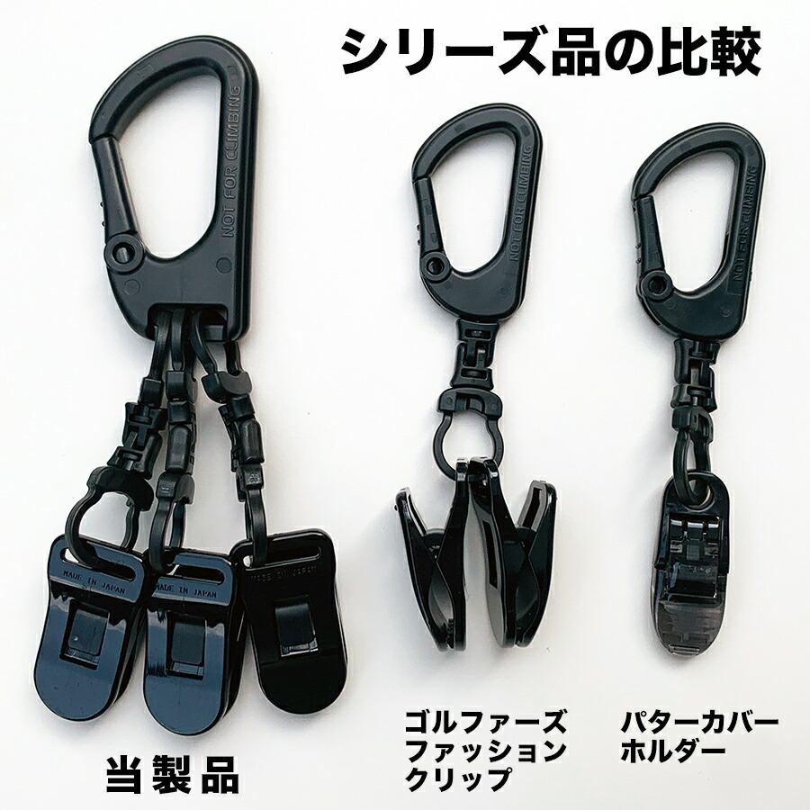 メガ3連クリップ MEGA TRIPLE CLIP 強力クリップ 日本製 ゴルファーのためのアイテム パターカバーホルダー グローブ キャップ タオル マスク ぶら下げ | パターマット工房 | 01