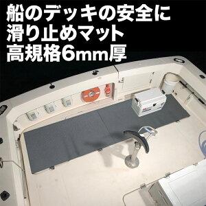 船の滑り止めマット 90cm×2m 2枚同梱セット グレー 高規格 6mm厚 