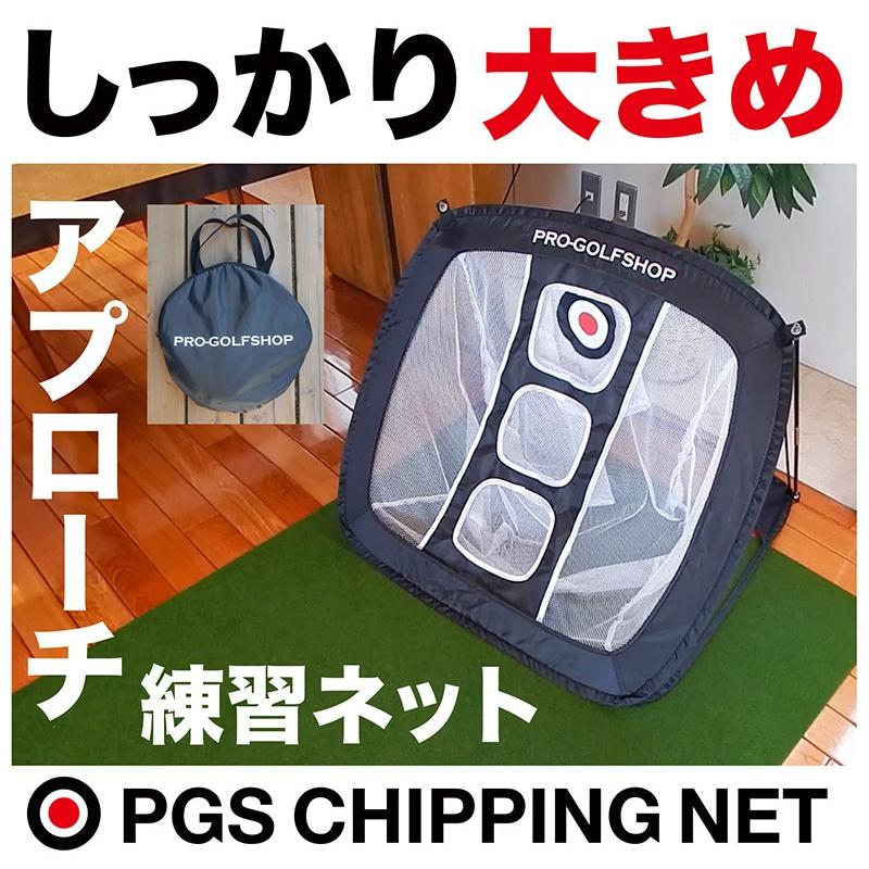 アプローチ 練習ネット PGSチッピングネット ゴルフ 練習｜progolf