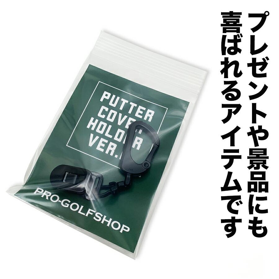 3個同梱セット パターカバーホルダーVer.II 強力クリップ使用 日本製 カラビナ付き｜progolf｜10