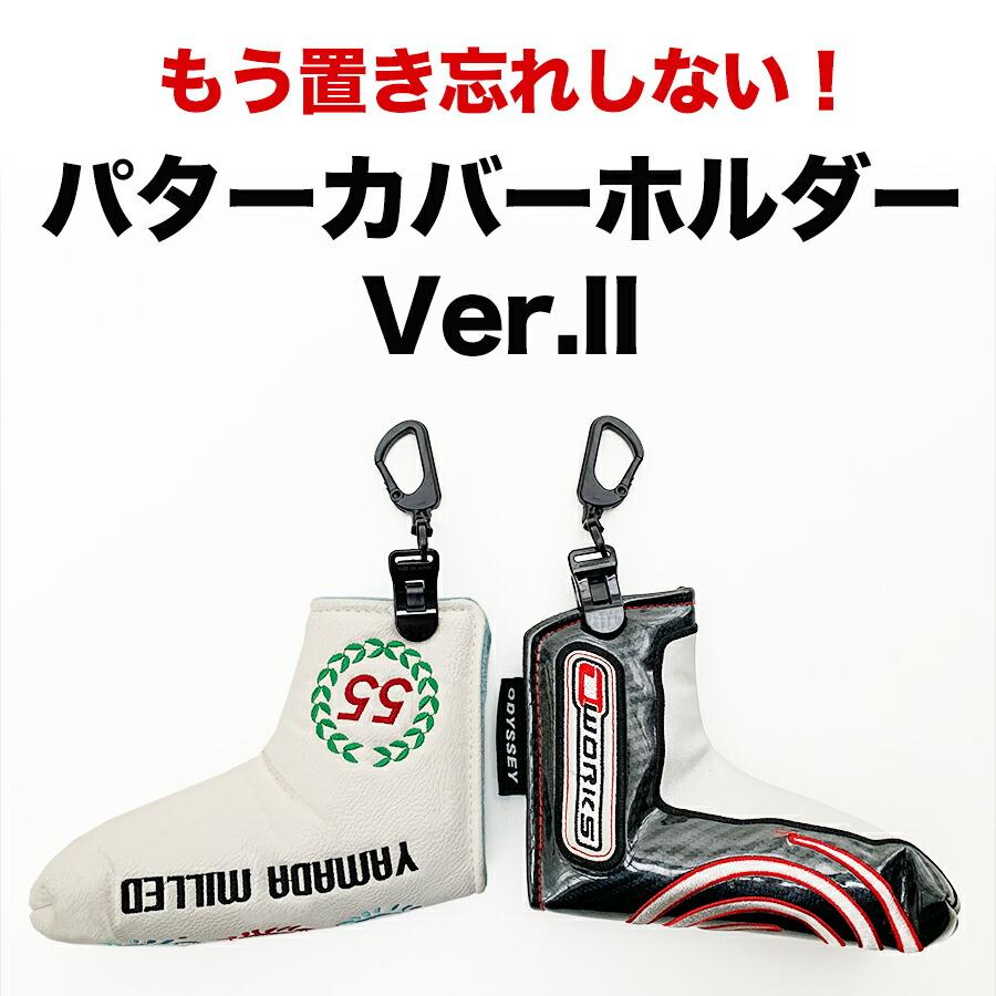 パターマット工房 4個同梱セット パターカバーホルダーVer.II 強力