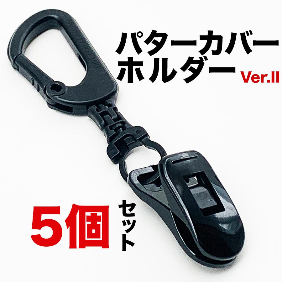 パターマット工房 5個同梱セット パターカバーホルダーVer.II 強力 
