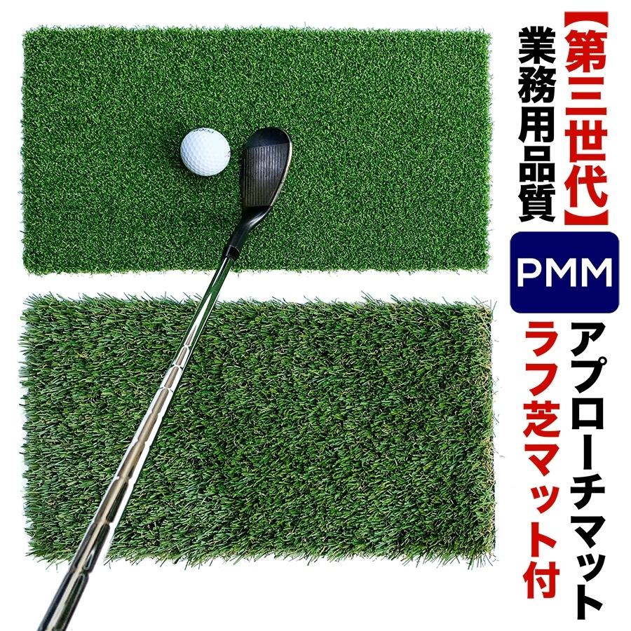 高密度ゴルフマット PMM 22cmx40cm 第三世代芝 ラフ芝アプローチマット付き 業務用 高品質 人工芝マット Bセット 爆買