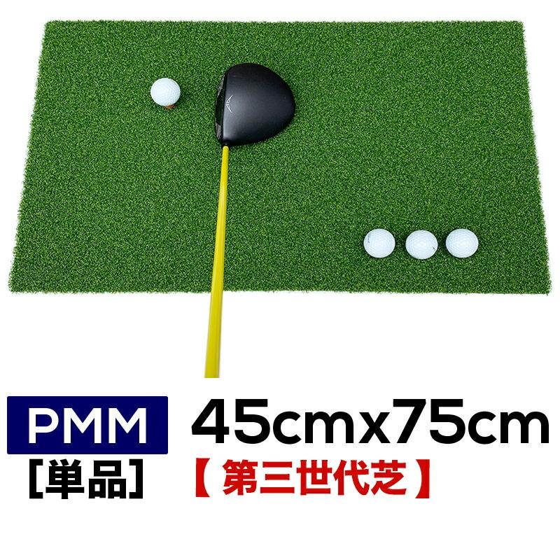 パターマット工房 高密度ゴルフマット PMM45cmx75cm 単品 業務用 高