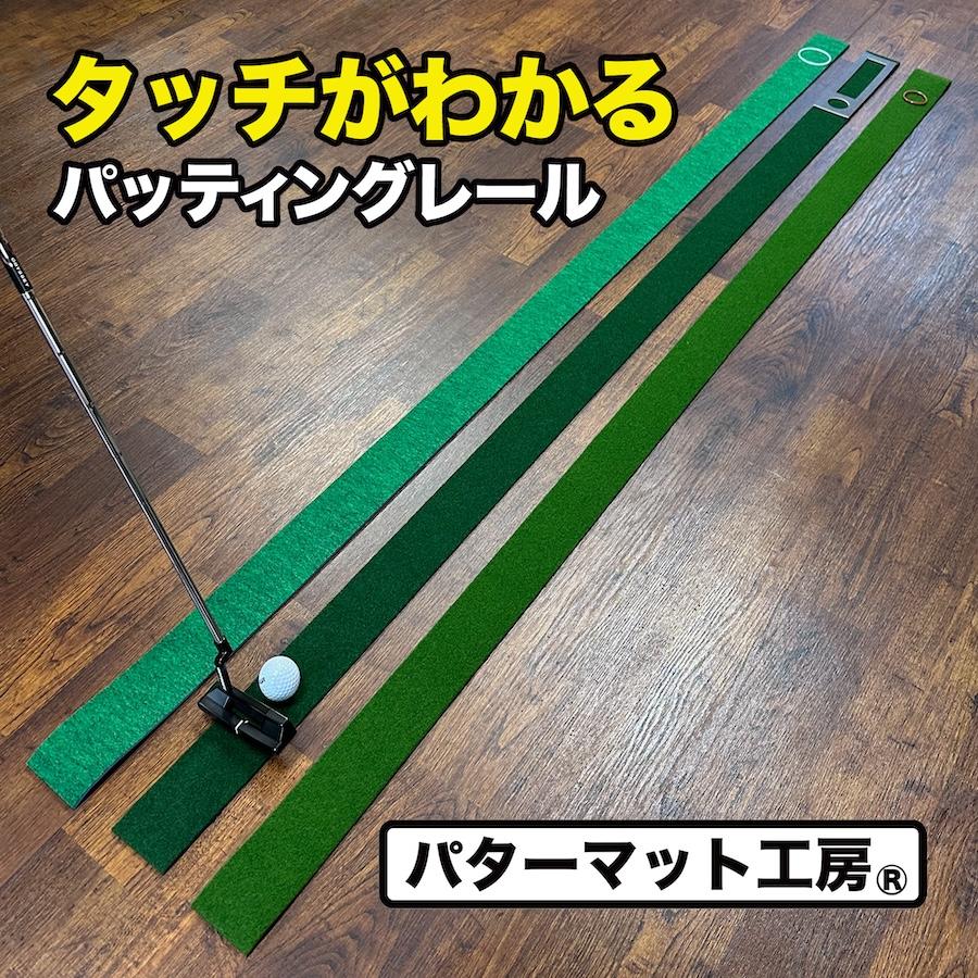 パターマット工房 タッチがわかるパット練習レール 7cm×200cm 高速