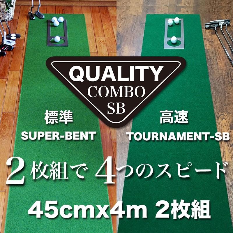 日本製 パターマット工房 クオリティ・コンボ 2枚組 45cm×4m まっすぐぱっと・距離感マスターカップ付き ゴルフ練習器具 パター練習