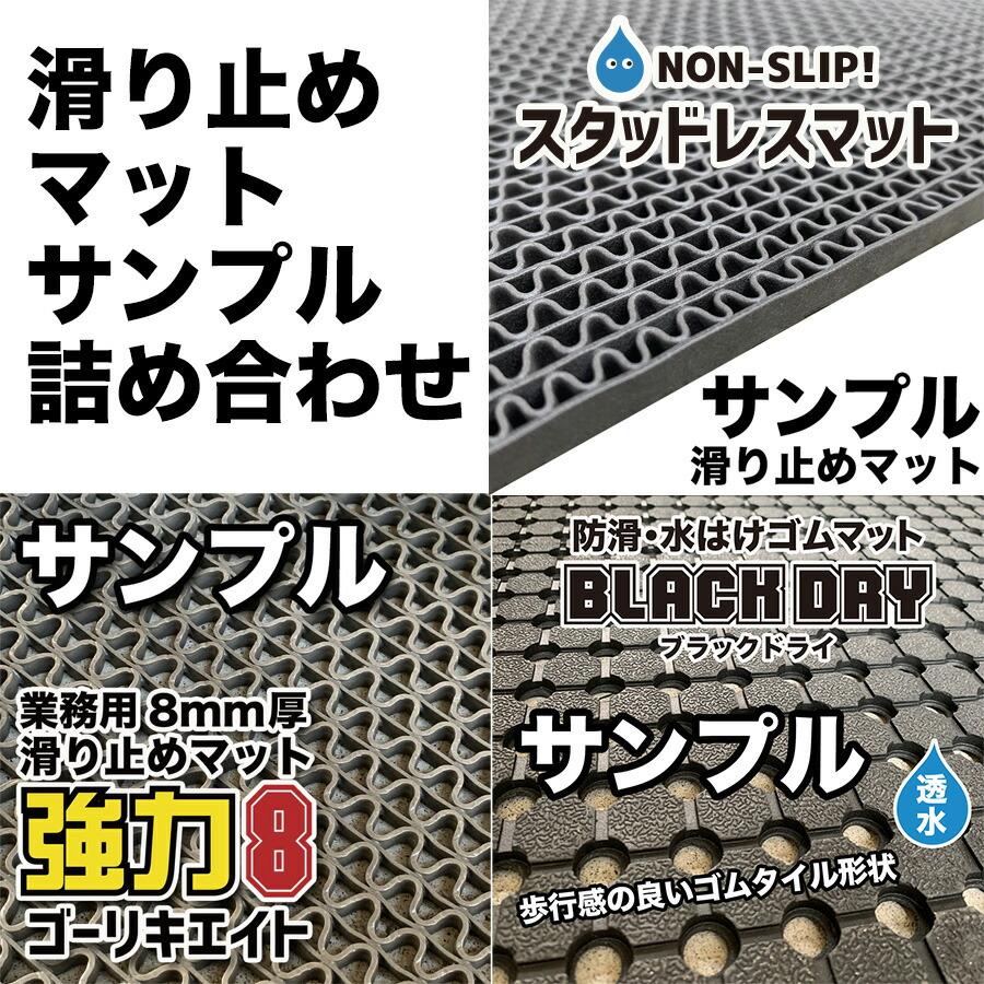滑り止めマット3種サンプル詰め合わせ ブラックドライ・強力8 ゴーリキエイト・スタッドレスマット 郵送 | スタッドレスマット | 01