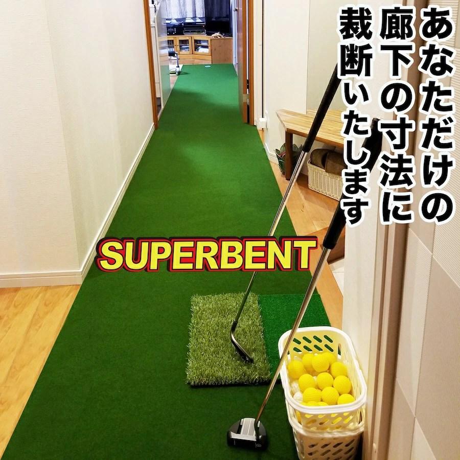 【新品・未使用】スーパーベント90cm×3m パターマット工房 パターマット工房 【日本製】特注オーダー仕上げ スーパーベント 90cm