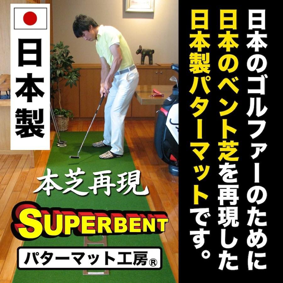 日本製 パターマット工房 90cm×4m SUPER-BENTパターマット パターマット工房 【日本製】特注オーダー仕上げ スーパーベント 90cm