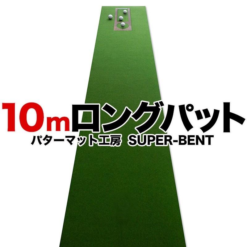 日本製 ロングパット! 特注 45cm×10m SUPER-BENTパターマット 距離感マスターカップ付き ゴルフ練習器具 パター練習｜progolf｜19