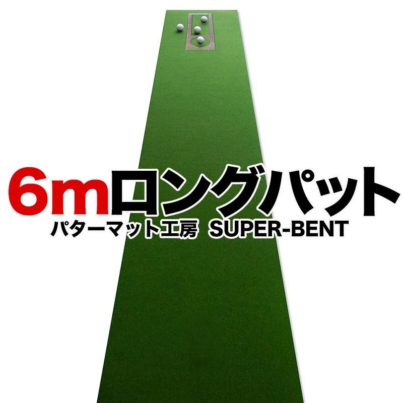 日本製 ロングパット! 特注 45cm×6m SUPER-BENTパターマット 距離感マスターカップ付き パター練習・ゴルフ練習・パット練習｜progolf