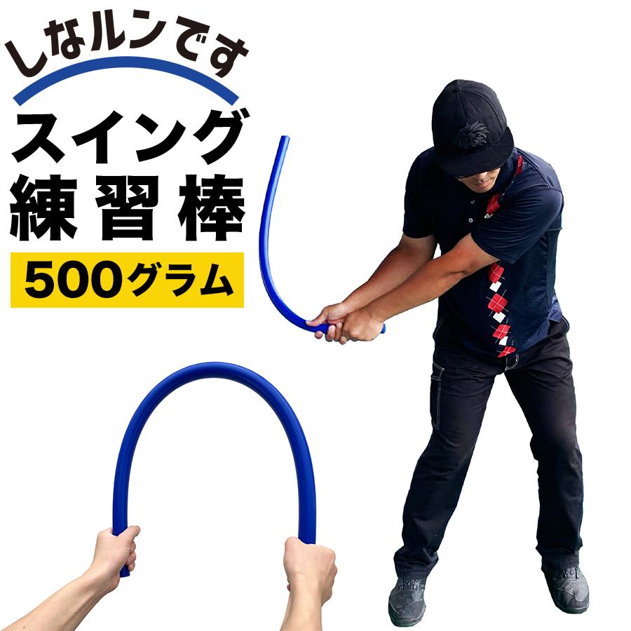 パターマット工房 青いしなルンです しなるスイング練習棒90cm・500g