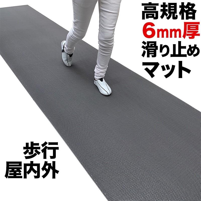 歩行 滑り止めマット スタッドレスマット 90cm×3m グレー 高規格6mm厚 安全用 屋外 屋内 玄関マット ドアマット 通路 廊下 風呂 ベランダ ノンスリップ 爆買 | スタッドレスマット
