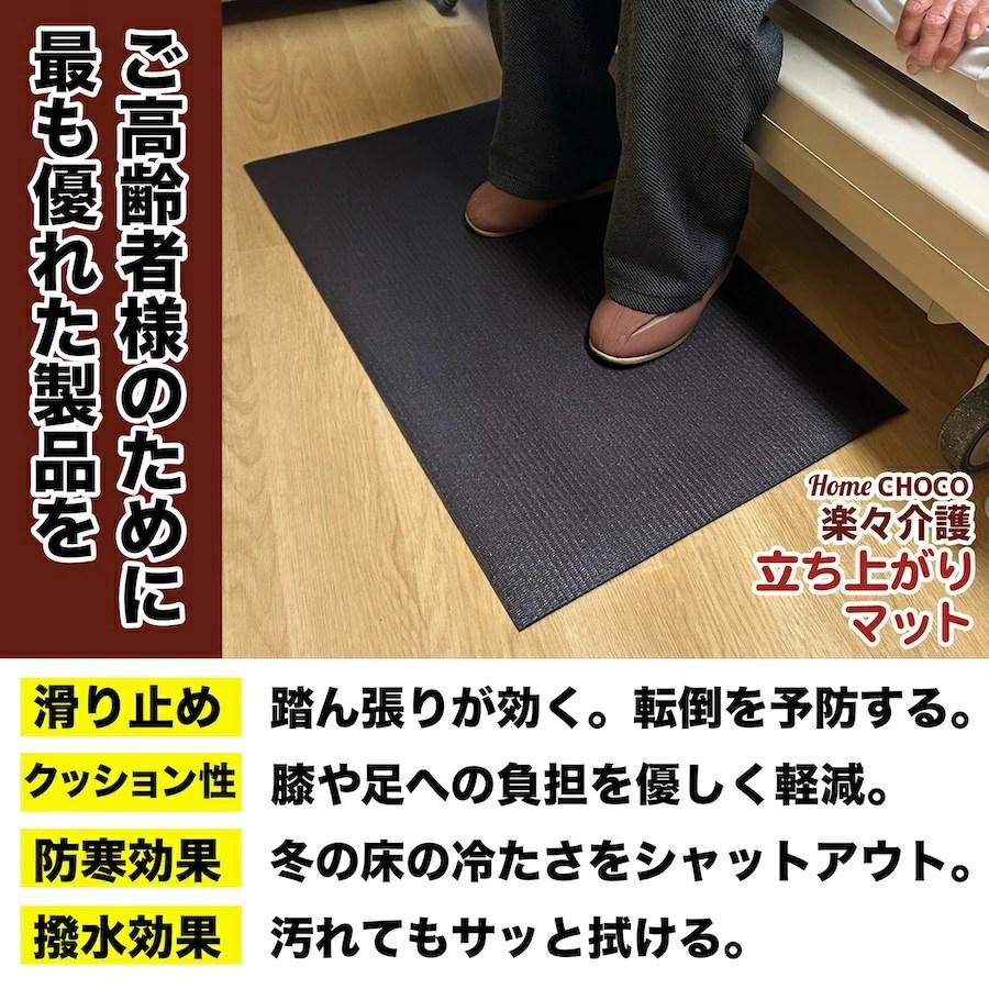 スタッドレスマット HOME CHOCO 楽々介護 立ち上がりマット Lサイズ