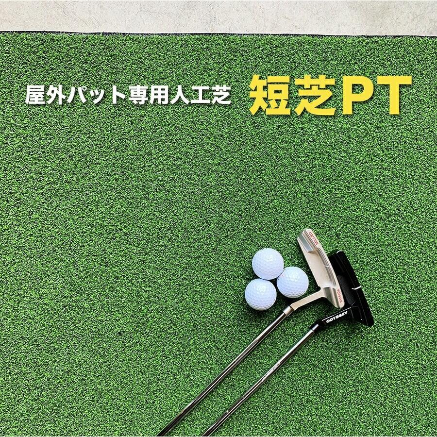 高品質　パターマット工房 ゴルフ用人工芝 パットグリーン　ショートゲーム 楽天市場】【屋外】180cm×5m パット専用人工芝 ［短芝PT］【順目