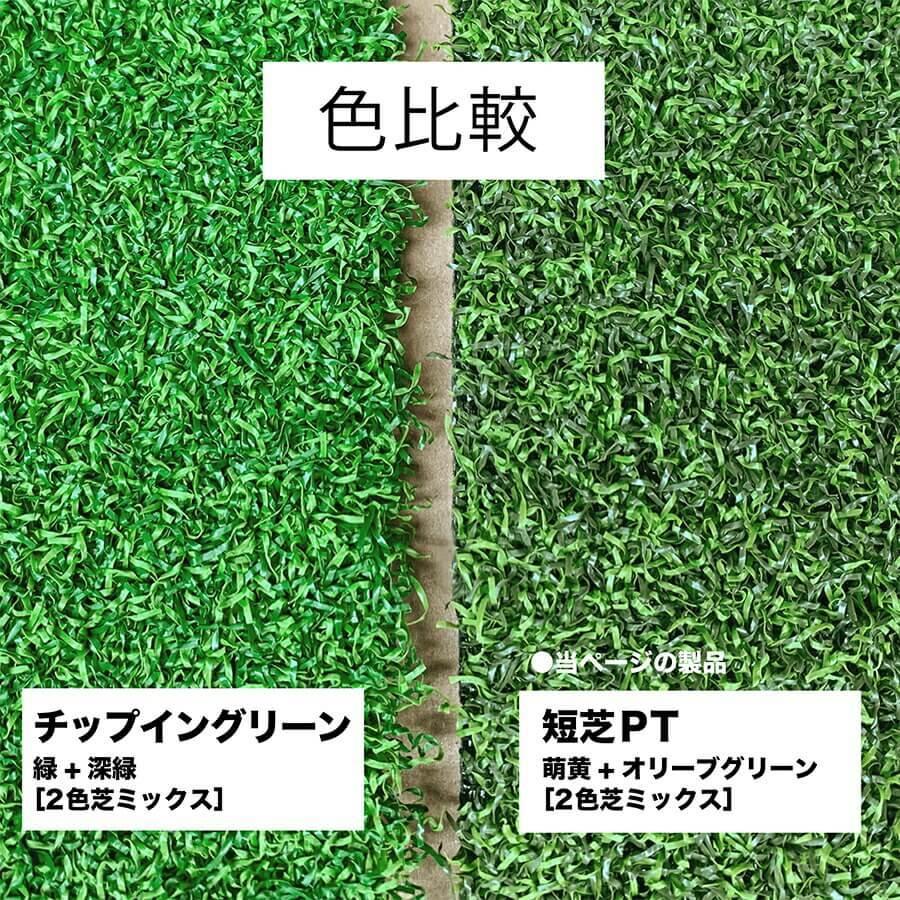 パターマット工房 屋外 90cm×10m パット専用人工芝 短芝PT 順目 パターマット工房 屋外 90cm×10m パット専用人工芝 短芝PT 順目