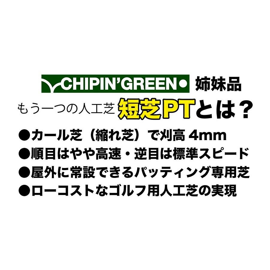 パターマット工房 屋外 90cm×10m パット専用人工芝 短芝PT 順目 パターマット工房 屋外 90cm×10m パット専用人工芝 短芝PT 順目