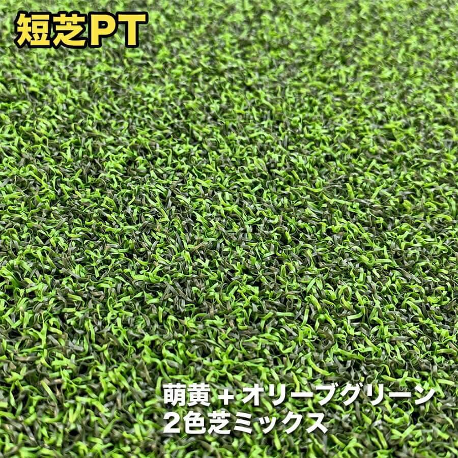 パターマット工房 屋外 90cm×10m パット専用人工芝 短芝PT 順目 パターマット工房 屋外 90cm×10m パット専用人工芝 短芝PT 順目