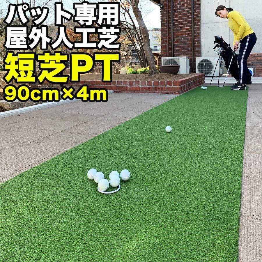 屋外 90cm×4m パット専用人工芝 短芝PT 順目やや高速＆逆目標準 トレーニングリング付き 高品質ゴルフ専用人工芝｜progolf