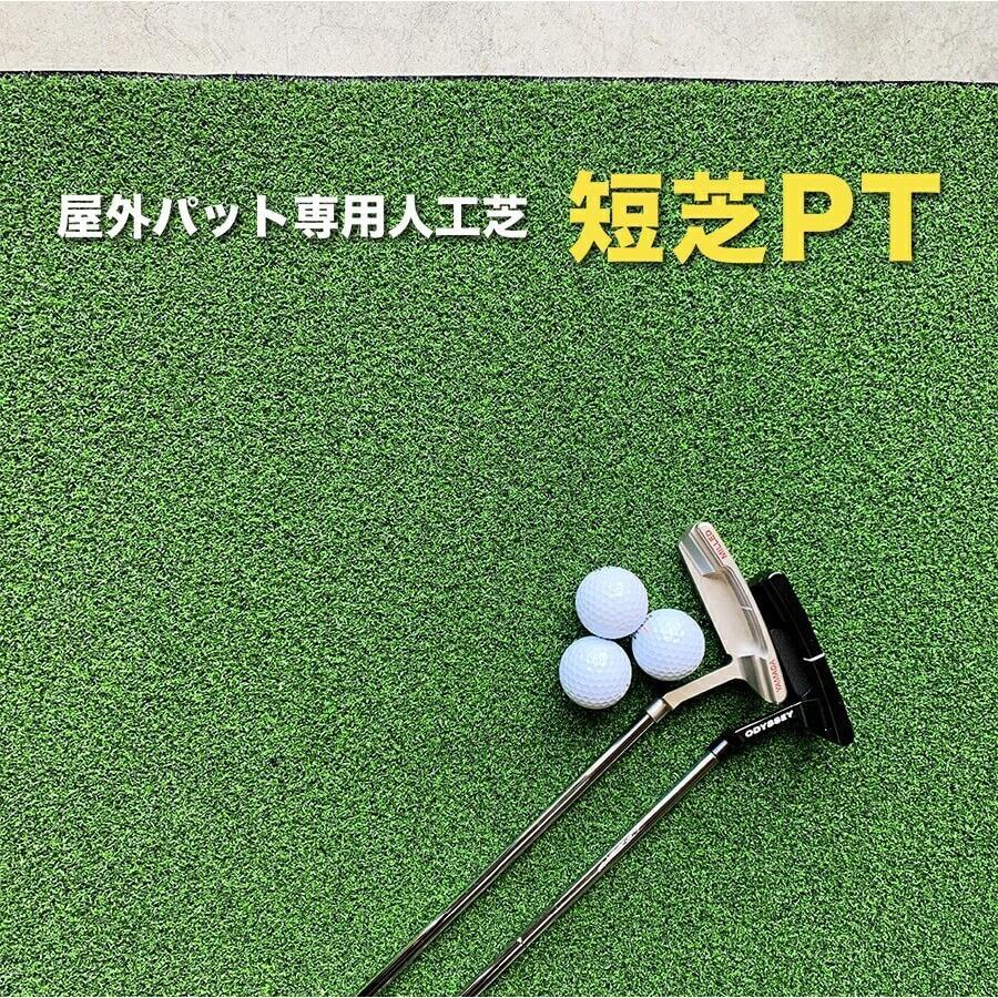 パターマット工房 屋外 90cm×5m パット専用人工芝 短芝PT 順目やや高速