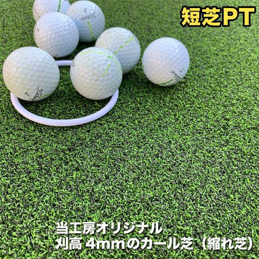パターマット工房 屋外 90cm×5m パット専用人工芝 短芝PT 順目やや高速