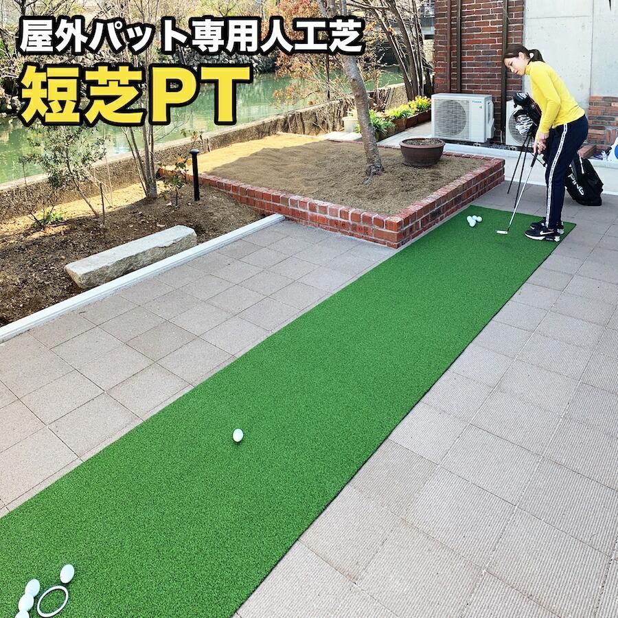 パターマット工房 屋外 90cm×8m パット専用人工芝 短芝PT 裁断品 90cm