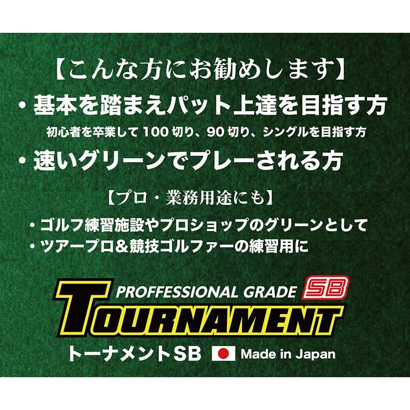 パターマット工房 日本製 30cm×3m TOURNAMENT-SB トーナメントSB 高速