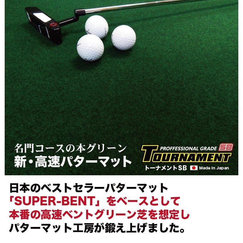 パターマット工房 日本製 45cm×4m TOURNAMENT-SB トーナメントSB 高速
