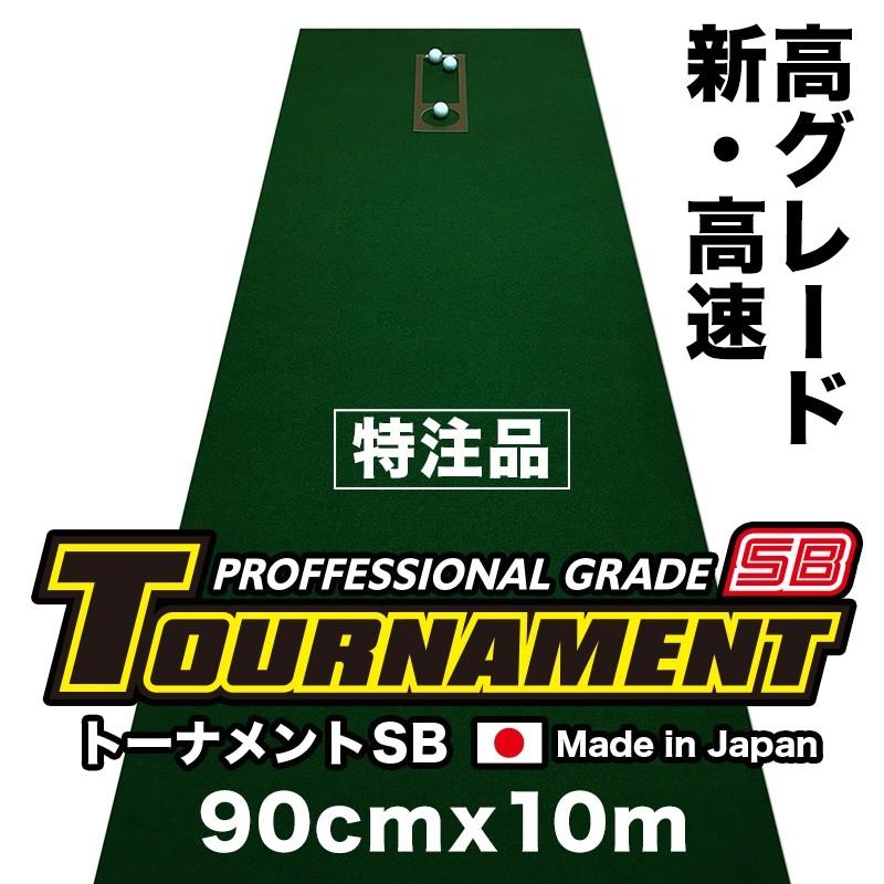 日本製 パターマット工房 90cm×10m TOURNAMENT-SB トーナメントSB 特注 高速 高グレード 距離感マスターカップ付き パット 練習｜progolf