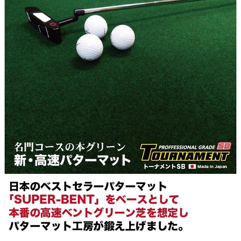 日本製 パターマット工房 90cm×4m TOURNAMENT-SB トーナメントSB 高速 高グレード 距離感マスターカップ付き ゴルフ練習器具 パター練習｜progolf｜04