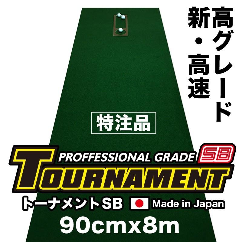 日本製 パターマット工房 90cm×8m TOURNAMENT-SB トーナメントSB 特注 高速 高グレード 距離感マスターカップ付き パット 練習｜progolf