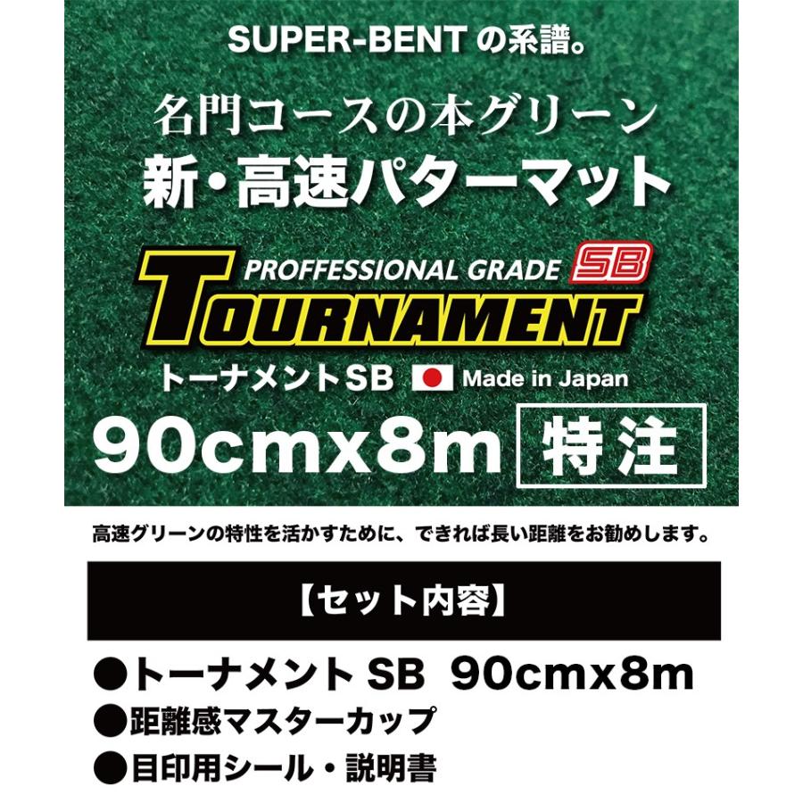 パターマット工房 日本製 90cm×8m TOURNAMENT-SB トーナメントSB パターマット工房 日本製 90cm×8m TOURNAMENT-SB トーナメントSB