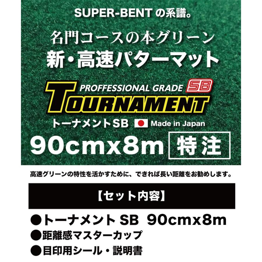 日本製 パターマット工房 90cm×8m TOURNAMENT-SB トーナメントSB 特注 高速 高グレード 距離感マスターカップ付き パット 練習｜progolf｜11