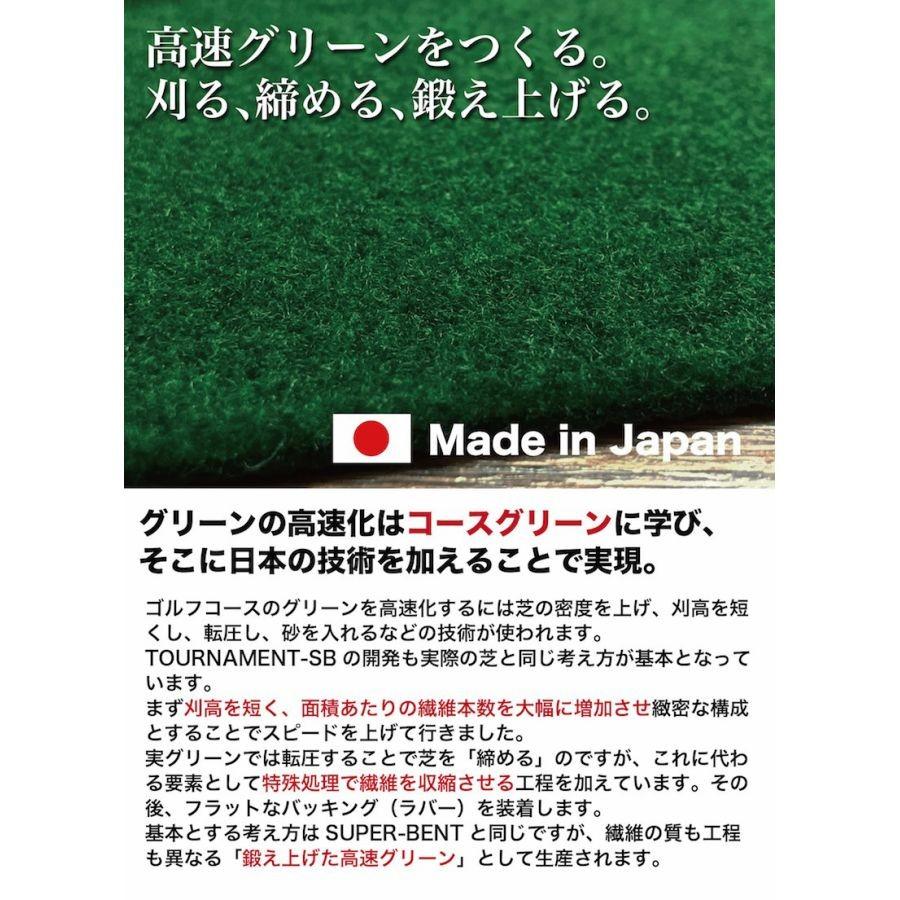 日本製 パターマット工房 90cm×8m TOURNAMENT-SB トーナメントSB 特注 高速 高グレード 距離感マスターカップ付き パット 練習｜progolf｜06