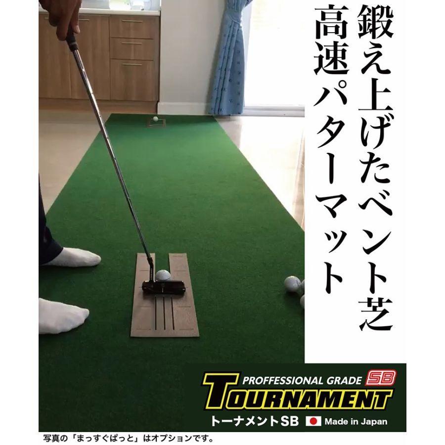 日本製 パターマット工房 90cm×8m TOURNAMENT-SB トーナメントSB 特注 高速 高グレード 距離感マスターカップ付き パット 練習｜progolf｜10