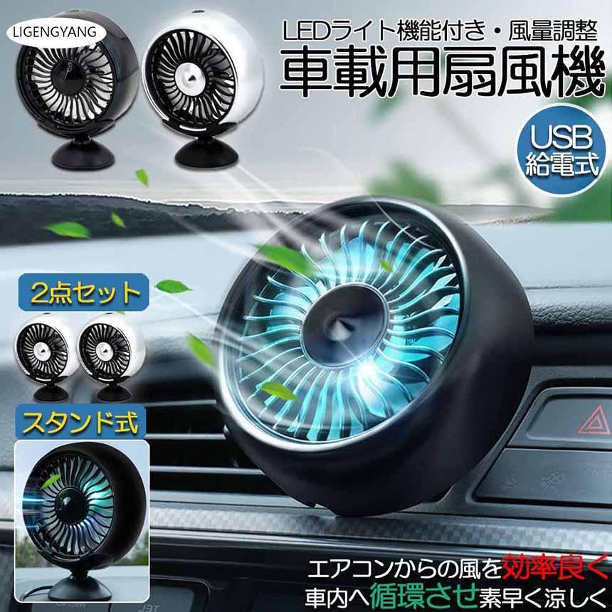 扇風機 車載扇風機 車載USBファン 2個セット 車用 車載 風量3段階 LEDライト 角度調節 2way USB扇風機 ポータブル扇風機 卓上扇風機 | ブランド登録なし | 01