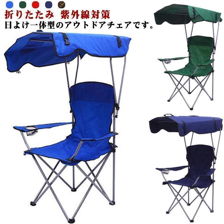 アウトドアチェア 折りたたみ 椅子 日よけ付 サンシェード 屋根付き椅子 日焼け対策 チェアー アウトドア キャンプ 海 キャンプチェア 持運びチェア | ブランド登録なし