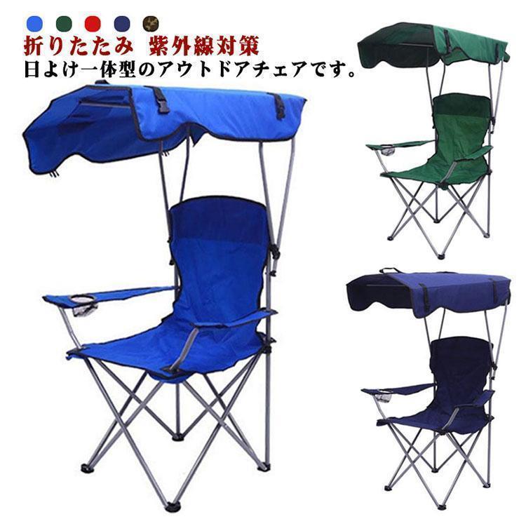 アウトドアチェア 折りたたみ 椅子 日よけ付 サンシェード 屋根付き椅子 日焼け対策 チェアー アウトドア キャンプ 海 キャンプチェア 持運びチェア | ブランド登録なし | 05