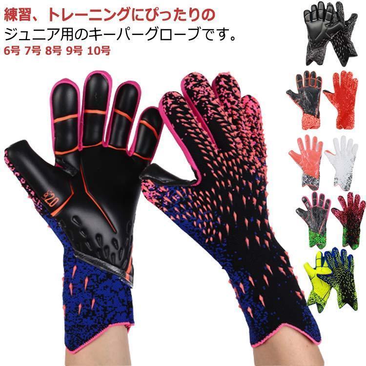 キーパーグローブ ジュニア 子ども ラテックスパーム キーパー 手袋 子供 キッズ スポーツ スタンダード ラテックスパーム サッカー手袋 練習 試合 | ブランド登録なし | 05