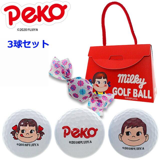 528円 お礼や感謝伝えるプチギフト ミルキー 不二家 ゴルフボール 3球入り ペコちゃん ポコちゃん Ball129 ゴルフ コンペ景品 日本正規品