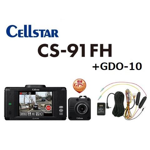 【送料無料】セルスター ドライブレコーダー CS-91FH＋GDO-10 :cs91-gdo10:プログレス ヤフー店 - 通販 -  Yahoo!ショッピング