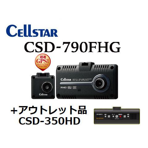 限定5台】セルスター ドラレコ CSD-790FHG＋アウトレット品CSD-350HD