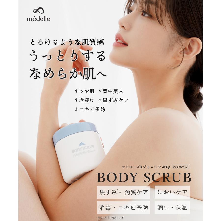 メデル（medelle） ボディスクラブ スクラブ ボディースクラブ 医薬部