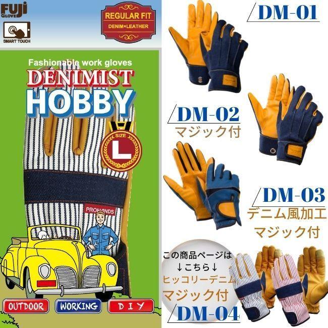 作業用革手袋 おしゃれ DIY キャンプ手袋 日曜大工 デニム 牛革 アウトドア 【DM-04 デニミスト】 PROHANDS 富士グローブ 革手袋 プロハンズ |  | 14