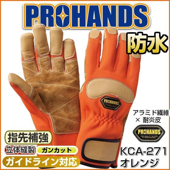 熱水防御 防水 防寒 耐切創 最強 Kca 271 オレンジ ケブラー手袋 アラミド 消防手袋 消防 革手袋 災害救助 防災 消防団 Kca 271 Or Prohands Shop 通販 Yahoo ショッピング