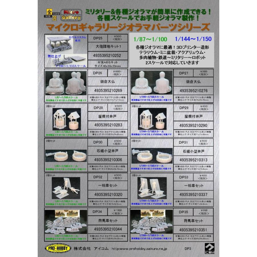 DP27 鎌倉大仏 1/144~1/150スケール 3Dプリンター