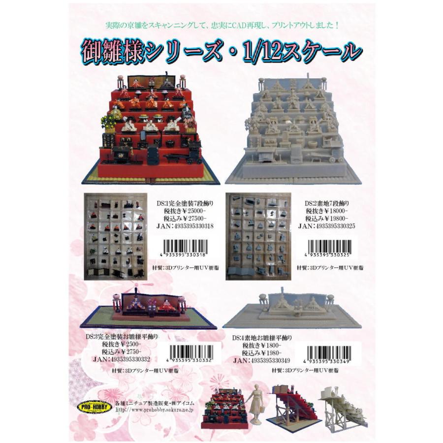 DS1 お雛様 完全塗装済・7段飾りセット : プロホビー・アイコム DS1 お雛様 完全塗装済・7段飾りセット : プロホビー・アイコム