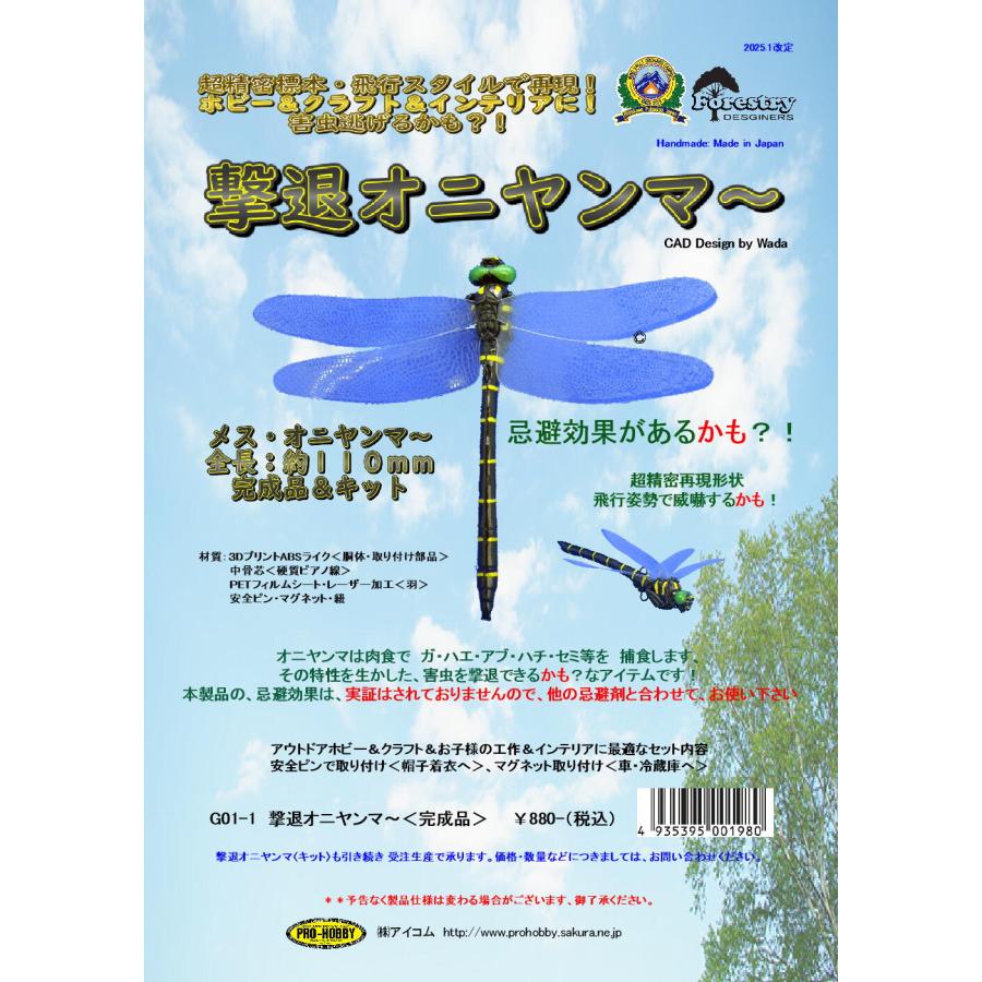 Go2 撃退オニヤンマ キット Go2 プロホビー アイコムショップ 通販 Yahoo ショッピング